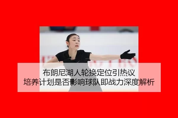 bu-lang-ni-hu-ren-lun-huan-ding-wei-yin-re-yi-pei-yang-ji-hua-shi-fou-ying-xiang-qiu-dui-ji-zhan-li-shen-du-jie-xi-2-639.jpg